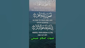 سورة الكوثر كاملة برواية حفص عن عاصم بصوت القارئ الشيخ اسلام صبحي