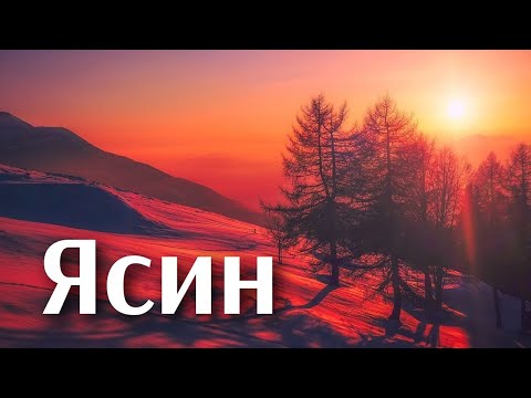 ЯСИН ❤️ СЛУШАЙТЕ КАЖДЫЙ ДЕНЬ. С ПЕРЕВОДОМ НА РУССКИЙ