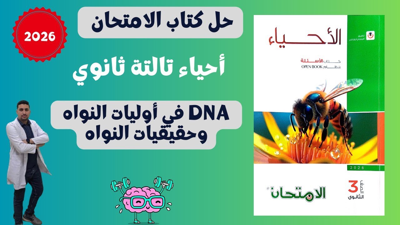 حل تدريبات درس DNA في أوليات وحقيقيات النواة كتاب الامتحان أحياء تالتة ثانوي 2026| شرح وتكات الأسئلة