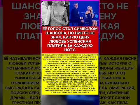 🎤 ЛЮБОВЬ УСПЕНСКАЯ ЦЕНА ЕЁ НАДРЫВНОЙ ПЕСНИ #память #легенды #шоубизнес