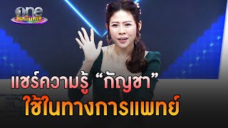 “หมอของขวัญ” แชร์ความรู้กัญชา ใช้ในทางการแพทย์ | ประเด็นร้อน