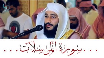 سورة المرسلات ... الشيخ عبدالرحمن العوسي