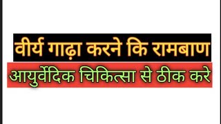 वीर्य गाढ़ा करने कि रामबाण औषधि मात्र कुछ ही दिनों में आयुर्वेद से