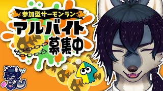 【スプラ3/サモラン参加型】初心者バイト、がんばる