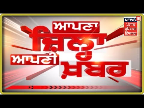 ਪੂਰੇ ਦਿਨ ਦੀਆਂ ਸੁਪਰਫਾਸਟ ਖ਼ਬਰਾਂ -ਆਪਣਾ ਜ਼ਿਲ੍ਹਾ ਆਪਣੀ ਖ਼ਬਰ | Farak Tan Painda Hai