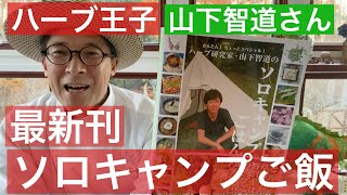 【 シェフの本棚 】ハーブ王子 山下智道氏の新刊「ソロキャンプご飯」超オススメです！