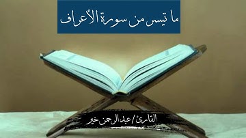 ما تيسر من سورة الأعراف 3 💙💙😍 الليلة العاشرة رمضان 1444 ه 💙😍 القارئ عبدالرحمن خير