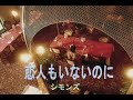 (カラオケ) 恋人もいないのに / シモンズ