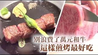 掌握4關鍵  五星主廚教你煎出完美爆汁和牛 | 台灣蘋果日報