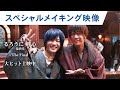 夢のサプライズ共演！映画『るろうに剣心 最終章 The Final』スペシャルメイキング映像（緋村剣心×瀬田宗次郎編）大ヒット上映中！