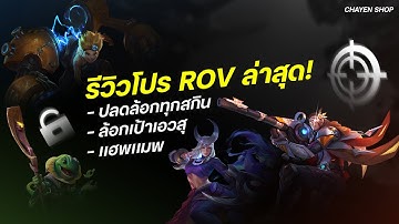 โปร ROV 2025 | โปรอาวี เห็นทั้งแมพ ล็อคเป้า กันแบน ใช้ได้ทั้ง Android / iOS 🔥