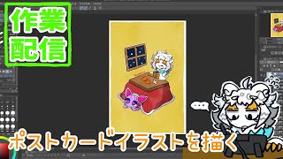 【朝配信】ポストカード用の絵とか描いたりする配信【#縦型配信】#shorts#Vtuber#お絵描き