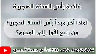 لماذا أخر مبدأ رأس السنة الهجرية من ربيع الأول إلى المحرم؟ فائدة بداية رأس السنة الهجرية 1445هــ