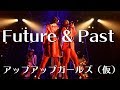 Future&amp;Past アップアップガールズ(仮)LIVEパフォーマンス #アプガ