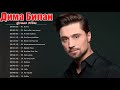 Дима Билан полный альбом ❤️ Дима Билан величайшие хиты 2021❤️ Dima Bilan Greatest Hits Full Album V1