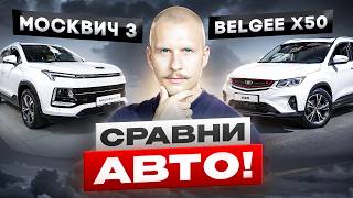 видео: Москвич 3 или Belgee X50: что лучше для такси и аренды? Обзор авто Москвич и Джили. Сравни Авто! картинка: Москвич 3 или Belgee X50: что лучше для такси и аренды? Обзор авто Москвич и Джили. Сравни Авто!