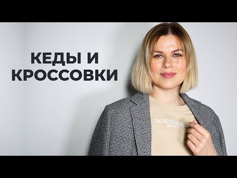 КАК НОСИТЬ КРОССОВКИ СТИЛЬНО