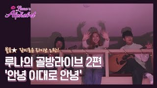 Luna(S5) EP12  Friday Night ★ 2nd Live! Luna's Small Room Live EP2 'Bye Bye'