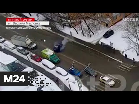 Три человека пострадали в массовом ДТП на севере Москвы - Москва 24