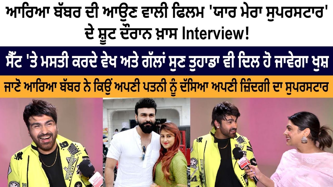 Yaar Mera Superstar- Arya Babbar Special Latest Interview- New Punjabi Movie 2023