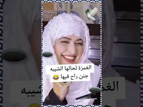 غمزة البنت جننت الشيبة