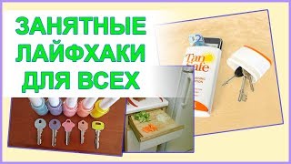 Лайфхаки для дома Лайфхаки для дома