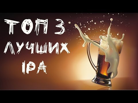 Пиво IPA (India Pale Ale) - понятие и 3 лучших российских марки
