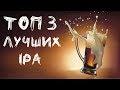 Пиво IPA (India Pale Ale) - понятие и 3 лучших российских марки