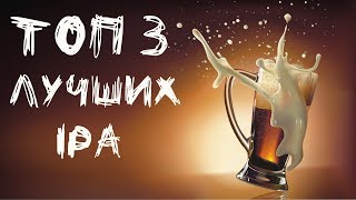 Пиво IPA (India Pale Ale) - понятие и 3 лучших российских марки