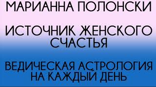 04 - Марианна Полонски - Ведическая астрология на каждый день - Секреты женского счастья