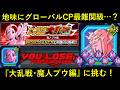 【ドッカンバトル】グローバルCP最難関クラス…？『バーチャルドッカン大乱戦・魔人ブウ編』チャレンジ！