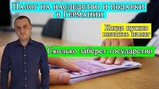 Налог на наследство и подарки в Германии (Erbschafts- und Schenkungssteuer)