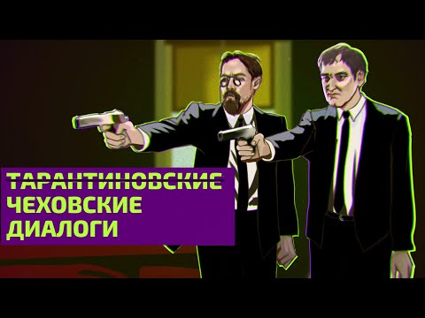 Видео: Чехов и Тарантино: зачем нужны диалоги ни о чем?