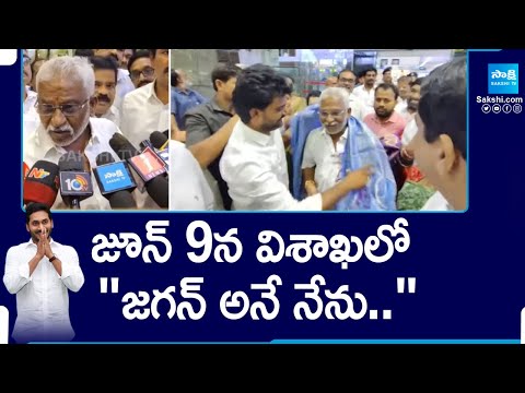 CM YS Jagan Swearing Ceremony will be in Visakhapatnam : YV Subba Reddy |@SakshiTV - SAKSHITV