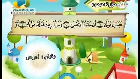 سورة عبس من 1 إلى 7