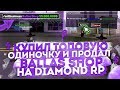 КУПИЛ ТОПОВУЮ ОДИНОЧКУ & ПРОДАЛ BALLAS SHOP НА DIAMOND RP
