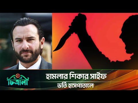 নিজ বাড়িতেই গুরুত্বর আহত সাইফ, কেমন আছেন এখন? | Saif Ali Khan | Injured | Bollywood | Thief