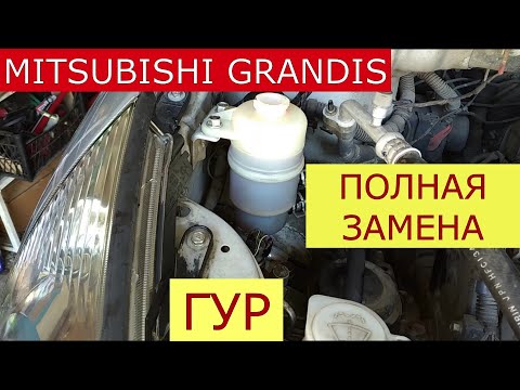 замена жидкости гур MITSUBISHI GRANDIS