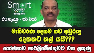 මැතිවරණ දෙකම තව අවුරුදු 2කට කල් යයි???