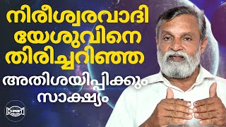 ഈ സാക്ഷ്യം കേൾക്കാതിരിക്കരുത് 😳 നിരീശ്വരവാദിയെ യേശു തൊട്ടപ്പോൾ🔥| TESTIMONY🙌 | PR.SHAJAN ABRAHAM 🙇‍♀️