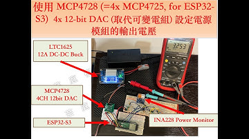 使用 MCP4728 (=4x MCP4725, for ESP32-S3)  4x 12-bit DAC (取代可變電組) 設定電源模組的輸出電壓 | 芸庭樹工作室