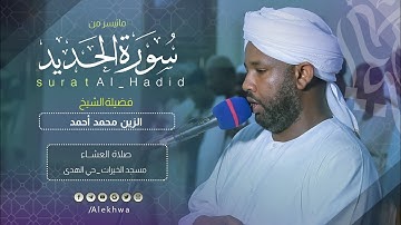 عشائية مميزة | ما تيسر من سورة الحديد | الشيخ: الزين محمد أحمد | Surat Al-Hadid |Sh. Al-Zain Mohamed