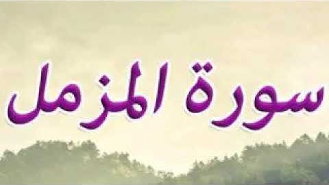 سورة المزمل كاملة | تلاوة خاشعة ارح قلبك هدوء