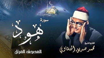سورة هود - محمد صديق المنشاوي | Surah Hud - Muhammad Seddiq Al Minshawi