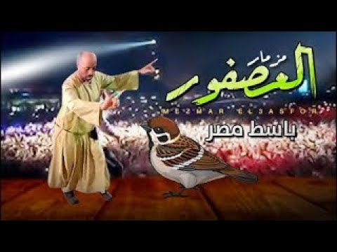 صوت مزمار العصفور مصطفى باسط على الكونتاكت مع رابط التحميل مجانا بدون مقابل