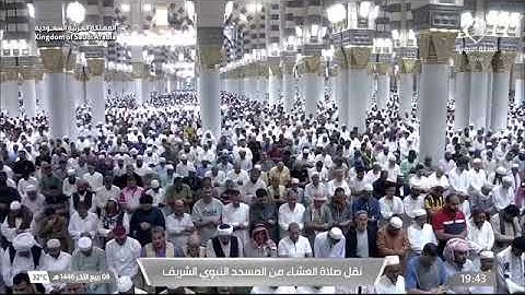 صلاة العشاء للشيخ عبدالمحسن القاسم 8 ربيع الآخر 1446هـ ما تيسر من سورة الفرقان