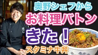 【料理バトン】おうちで美味しく！『家で５分で出来るスタミナ牛丼！』