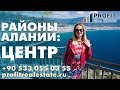 Районы Алании: Центр || Недвижимость в Турции