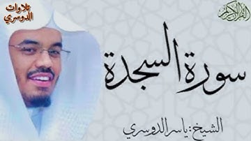 سورة السجدة كاملة ~ بصوت الشيخ ياسر الدوسري