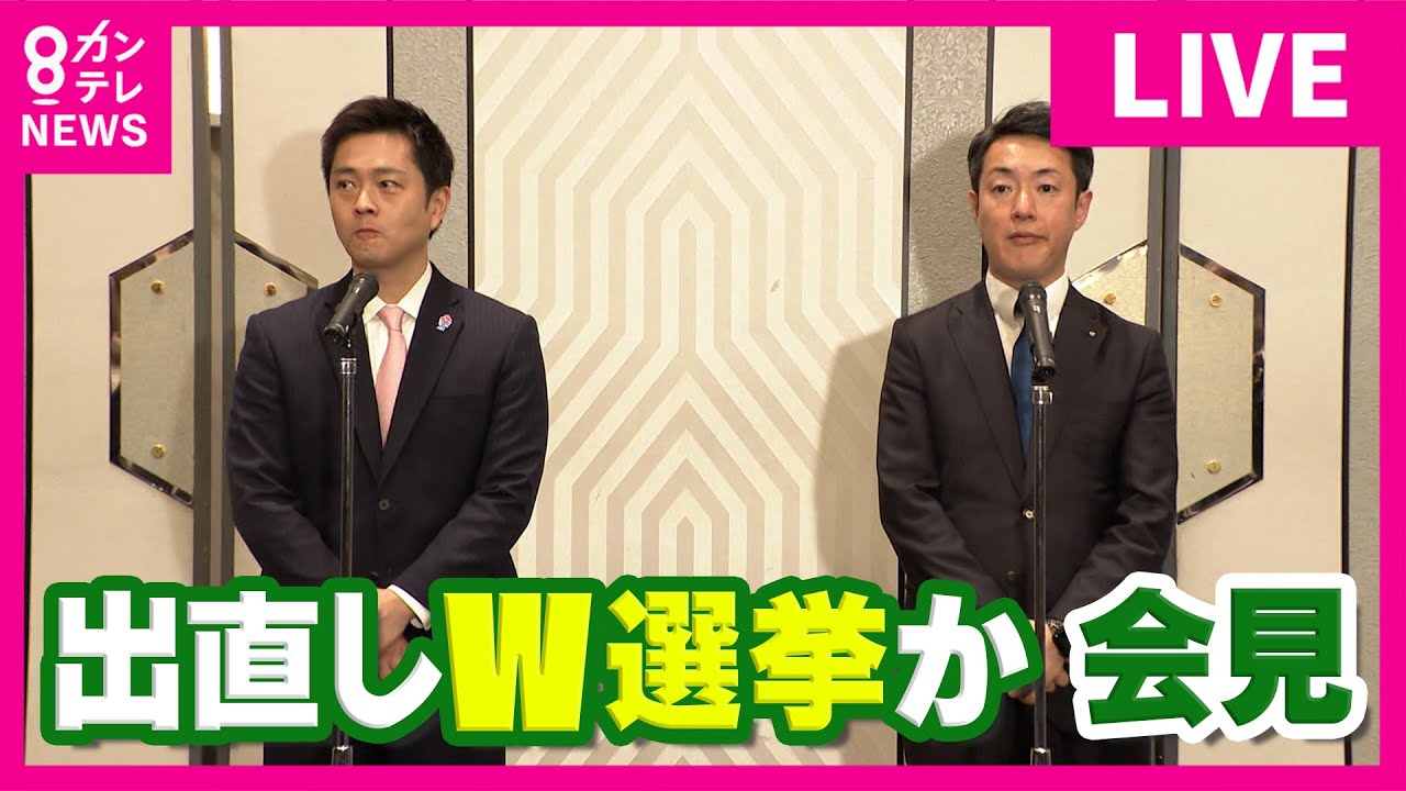 【LIVE】維新 吉村洋文代表・横山英幸副代表記者会見　出直しダブル選挙か｜2026年1月15日〈カンテレNEWS〉